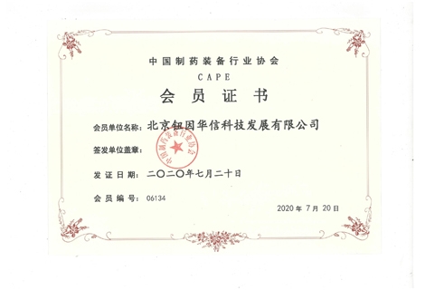 中國制藥裝備協(xié)會會員